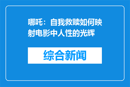 哪吒：自我救赎如何映射电影中人性的光辉