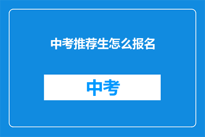 中考推荐生怎么报名