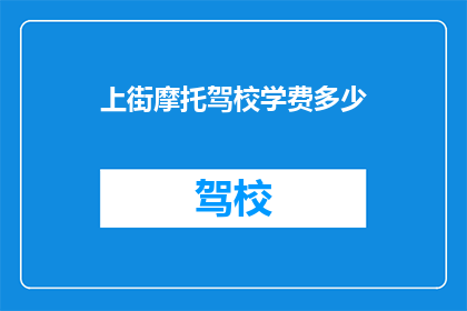 上街摩托驾校学费多少
