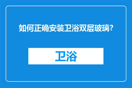 如何正确安装卫浴双层玻璃？