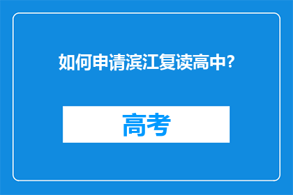如何申请滨江复读高中？