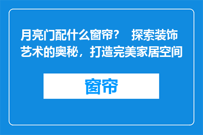 月亮门配什么窗帘？  探索装饰艺术的奥秘，打造完美家居空间