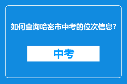 如何查询哈密市中考的位次信息？