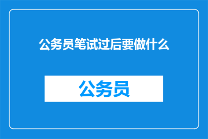公务员笔试过后要做什么