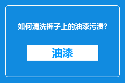 如何清洗裤子上的油漆污渍？
