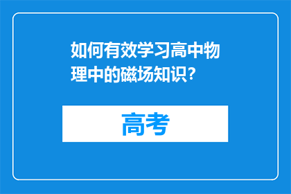 如何有效学习高中物理中的磁场知识？