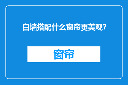 白墙搭配什么窗帘更美观？