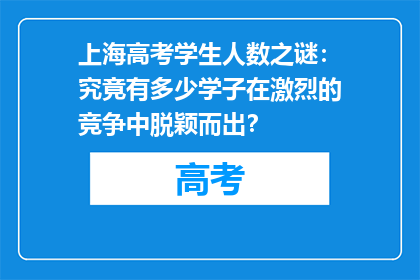 上海高考学生人数之谜：究竟有多少学子在激烈的竞争中脱颖而出？
