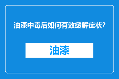油漆中毒后如何有效缓解症状？