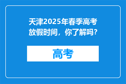 天津2025年春季高考放假时间，你了解吗？