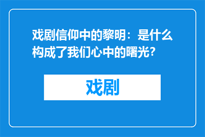 戏剧信仰中的黎明：是什么构成了我们心中的曙光？
