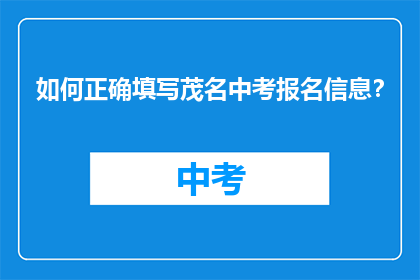 如何正确填写茂名中考报名信息？