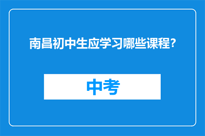 南昌初中生应学习哪些课程？