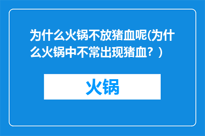 为什么火锅不放猪血呢(为什么火锅中不常出现猪血？)
