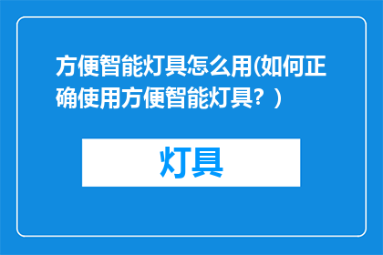 方便智能灯具怎么用(如何正确使用方便智能灯具？)