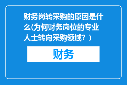 财务岗转采购的原因是什么(为何财务岗位的专业人士转向采购领域？)