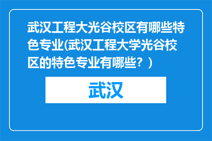 武汉工程大光谷校区有哪些特色专业(武汉工程大学光谷校区的特色专业有哪些？)