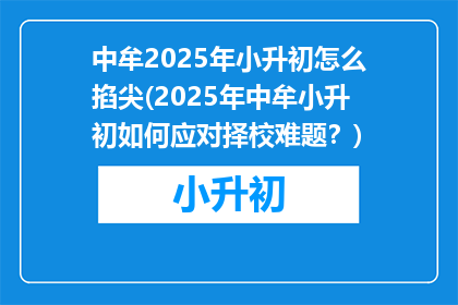 中牟2025年小升初怎么掐尖(2025年中牟小升初如何应对择校难题？)