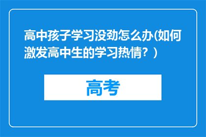 高中孩子学习没劲怎么办(如何激发高中生的学习热情？)