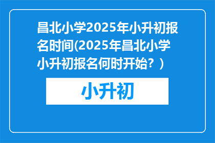 昌北小学2025年小升初报名时间(2025年昌北小学小升初报名何时开始？)