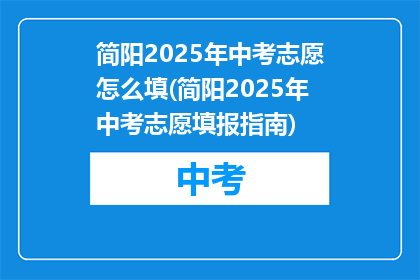 简阳2025年中考志愿怎么填(简阳2025年中考志愿填报指南)