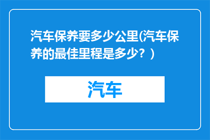 汽车保养要多少公里(汽车保养的最佳里程是多少？)