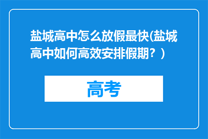 盐城高中怎么放假最快(盐城高中如何高效安排假期？)