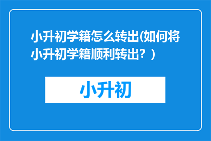 小升初学籍怎么转出(如何将小升初学籍顺利转出？)