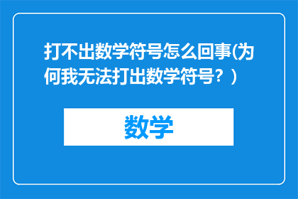 打不出数学符号怎么回事(为何我无法打出数学符号？)