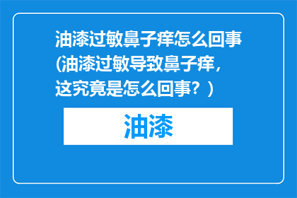 油漆过敏鼻子痒怎么回事(油漆过敏导致鼻子痒，这究竟是怎么回事？)