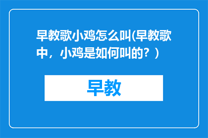 早教歌小鸡怎么叫(早教歌中，小鸡是如何叫的？)