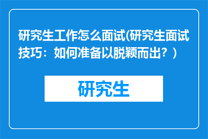研究生工作怎么面试(研究生面试技巧：如何准备以脱颖而出？)