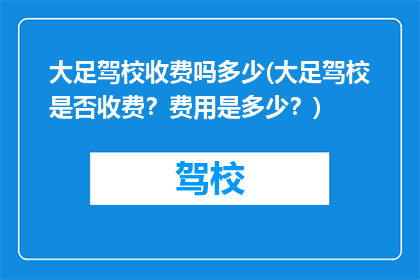 大足驾校收费吗多少(大足驾校是否收费？费用是多少？)