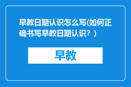 早教日期认识怎么写(如何正确书写早教日期认识？)
