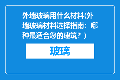 外墙玻璃用什么材料(外墙玻璃材料选择指南：哪种最适合您的建筑？)