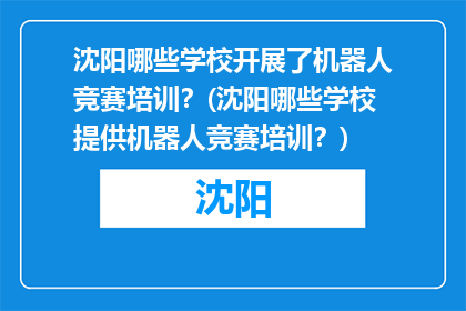 沈阳哪些学校开展了机器人竞赛培训？(沈阳哪些学校提供机器人竞赛培训？)