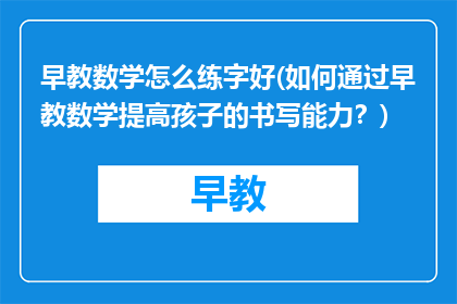 早教数学怎么练字好(如何通过早教数学提高孩子的书写能力？)