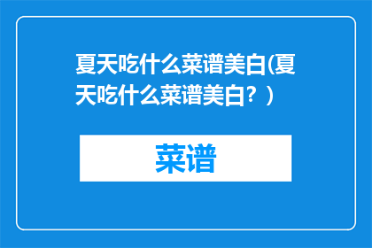 夏天吃什么菜谱美白(夏天吃什么菜谱美白？)
