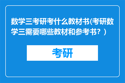 数学三考研考什么教材书(考研数学三需要哪些教材和参考书？)