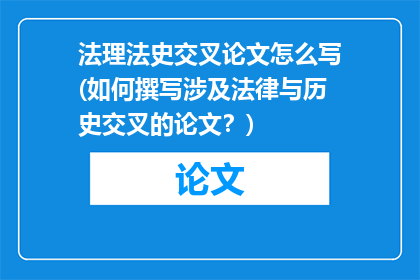 法理法史交叉论文怎么写(如何撰写涉及法律与历史交叉的论文？)