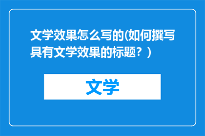 文学效果怎么写的(如何撰写具有文学效果的标题？)