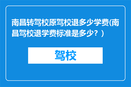 南昌转驾校原驾校退多少学费(南昌驾校退学费标准是多少？)