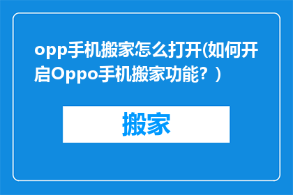opp手机搬家怎么打开(如何开启Oppo手机搬家功能？)