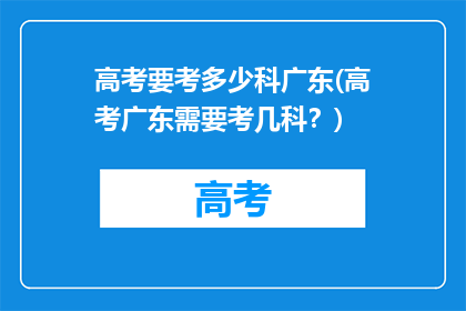 高考要考多少科广东(高考广东需要考几科？)