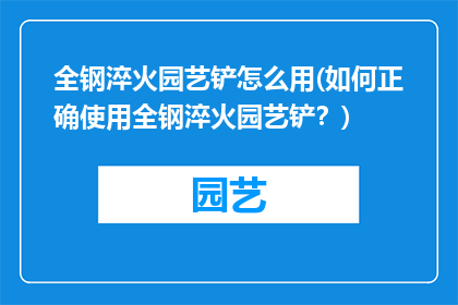 全钢淬火园艺铲怎么用(如何正确使用全钢淬火园艺铲？)
