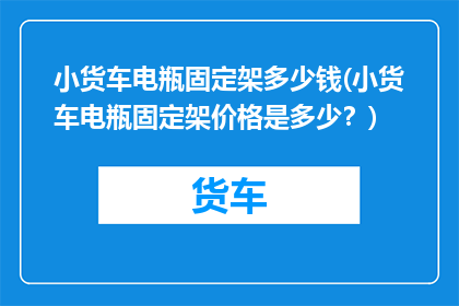 小货车电瓶固定架多少钱(小货车电瓶固定架价格是多少？)