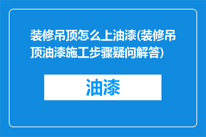 装修吊顶怎么上油漆(装修吊顶油漆施工步骤疑问解答)