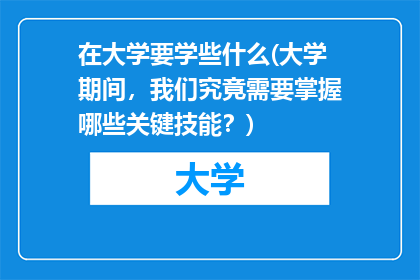 在大学要学些什么(大学期间，我们究竟需要掌握哪些关键技能？)