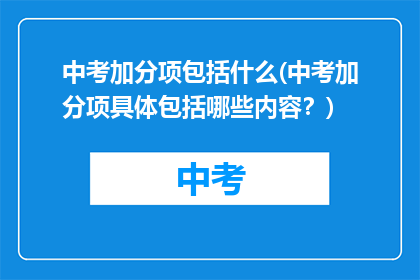 中考加分项包括什么(中考加分项具体包括哪些内容？)