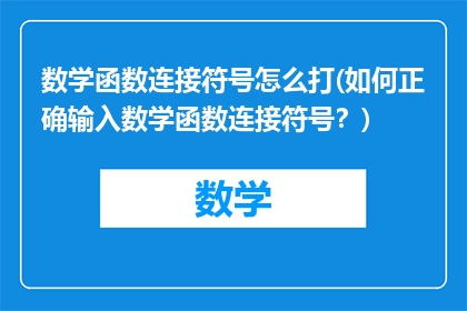 数学函数连接符号怎么打(如何正确输入数学函数连接符号？)